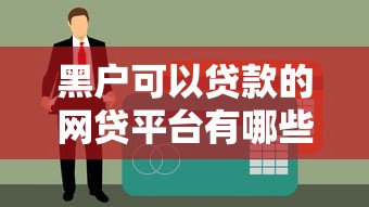 黑戶可以貸款的網貸平臺有哪些？2023年最新推薦