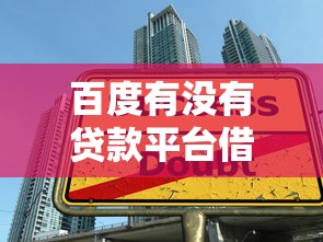 百度有沒有貸款平臺借錢？正規渠道解析與借款攻略