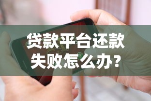 貸款平臺還款失敗怎么辦？6個解決方法全攻略