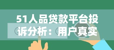 51人品貸款平臺投訴分析：用戶真實反饋與解決建議