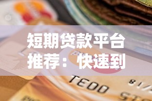 短期貸款平臺(tái)推薦：快速到賬的網(wǎng)貸選擇指南