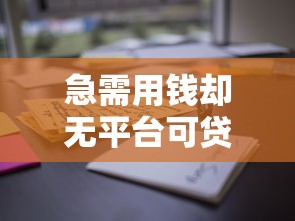 急需用錢卻無(wú)平臺(tái)可貸？這些方法助你解決資金難題