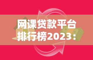 網(wǎng)課貸款平臺(tái)排行榜2023：正規(guī)低息教育分期機(jī)構(gòu)推薦