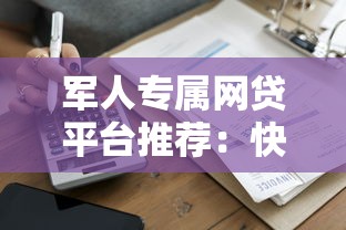 軍人專屬網(wǎng)貸平臺(tái)推薦：快速申請(qǐng)+低息貸款哪家強(qiáng)？