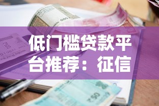 低門檻貸款平臺(tái)推薦：征信差也能申請(qǐng)的口子有哪些