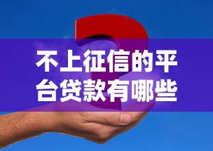 不上征信的平臺貸款有哪些？申請前必看的5個風險點