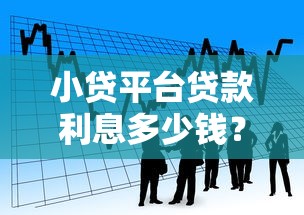 小貸平臺貸款利息多少錢？2023年最新借款成本解析
