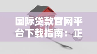 國際貸款官網平臺下載指南：正規渠道與安全操作詳解