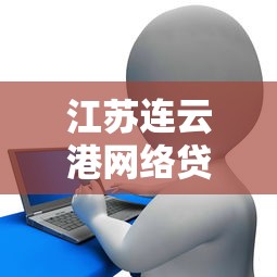 江蘇連云港網絡貸款平臺推薦及申請指南