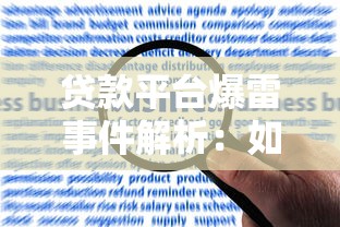 貸款平臺(tái)爆雷事件解析：如何避坑與應(yīng)對(duì)風(fēng)險(xiǎn)