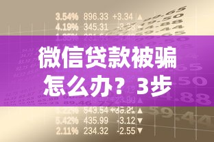 微信貸款被騙怎么辦？3步追回資金+防騙指南