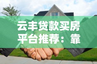 云豐貸款買(mǎi)房平臺(tái)推薦：靠譜渠道選擇指南