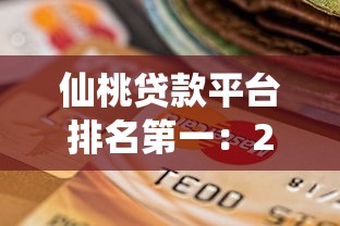 仙桃貸款平臺(tái)排名第一：2023最新權(quán)威評(píng)測(cè)與選擇指南