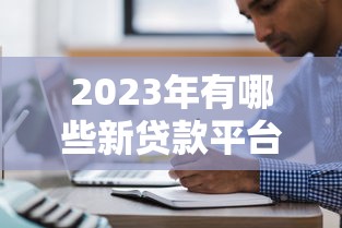 2023年有哪些新貸款平臺值得關注？