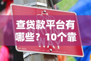 查貸款平臺有哪些？10個靠譜工具推薦及使用技巧