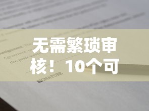 無需繁瑣審核！10個可快速簽字放款的低門檻貸款平臺推薦