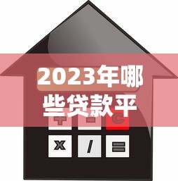 2023年哪些貸款平臺利率低？這10家正規(guī)平臺值得考慮