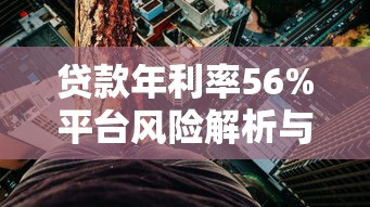 貸款年利率56%平臺風(fēng)險解析與應(yīng)對指南