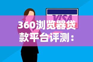 360瀏覽器貸款平臺評測：安全可靠的借貸選擇及使用技巧