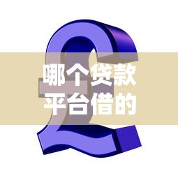 哪個貸款平臺借的錢多？5個高額度靠譜平臺推薦