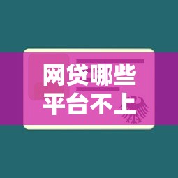 網貸哪些平臺不上征信？不查征信的貸款推薦