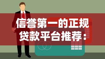 信譽第一的正規貸款平臺推薦：安全靠譜的借款渠道有哪些？