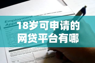 18歲可申請的網貸平臺有哪些？低門檻貸款推薦