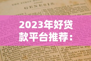 2023年好貸款平臺推薦：正規(guī)渠道+避坑指南（附詳細攻略）