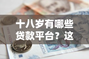 十八歲有哪些貸款平臺？這5個正規渠道助你輕松借款！