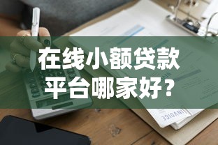 在線小額貸款平臺哪家好？10家正規公司推薦及避坑指南