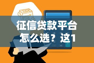征信貸款平臺怎么選？這10個正規渠道通過率高