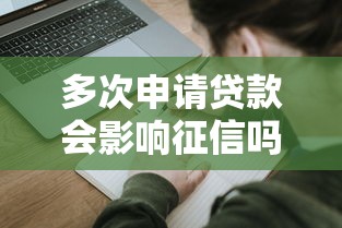 多次申請貸款會影響征信嗎？3個關鍵點提前避坑