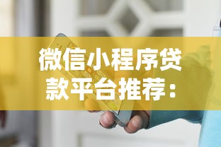 微信小程序貸款平臺推薦：正規靠譜的10個渠道一覽