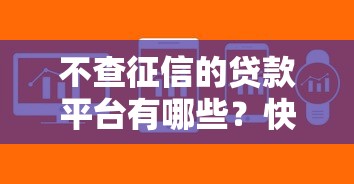 不查征信的貸款平臺有哪些？快速借款攻略及注意事項