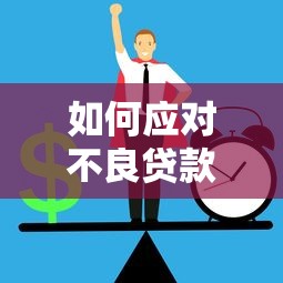 如何應(yīng)對不良貸款平臺：維權(quán)方法與防范策略