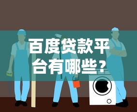 百度貸款平臺有哪些？5大正規渠道推薦及避坑指南