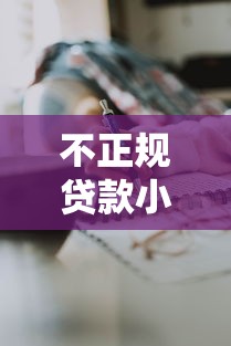 仁諾貸款是正規平臺嗎？從資質到用戶評價全面解析