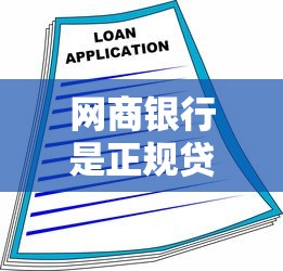 網商銀行是正規貸款平臺嗎？和小貸公司區別全解析