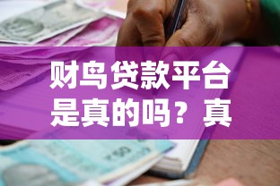 財鳥貸款平臺是真的嗎？真實評測+防坑指南