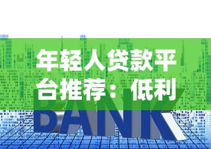 年輕人貸款平臺推薦：低利率+靈活額度+快速審批