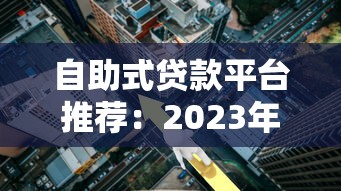 自助式貸款平臺推薦：2023年低利率靠譜平臺對比指南