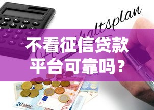 不看征信貸款平臺可靠嗎？真實風險與避坑指南