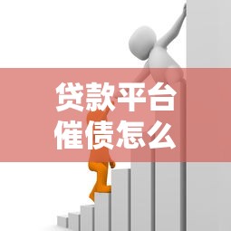貸款平臺催債怎么辦？10個有效應對策略幫你化解危機