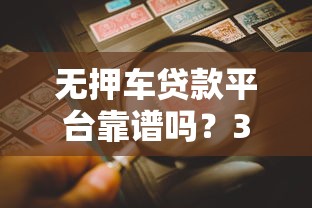 無押車貸款平臺靠譜嗎？3大優(yōu)勢與風(fēng)險全解析