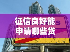 征信良好能申請哪些貸款平臺？這8類產(chǎn)品通過率高、額度大