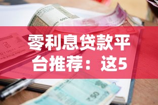 零利息貸款平臺推薦：這5類渠道可免息借款