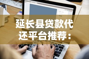 延長縣貸款代還平臺推薦：如何安全解決貸款壓力？