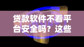 貸款軟件不看平臺安全嗎？這些風險必須警惕