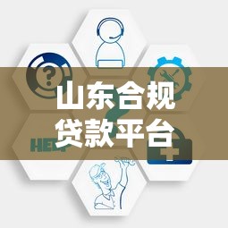 山東合規貸款平臺電話客服匯總：正規機構靠譜推薦及聯系方式
