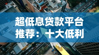 超低息貸款平臺推薦：十大低利率正規渠道盤點